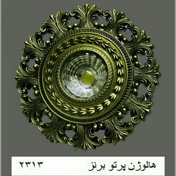 سقفی هالوژن پرتو برنز