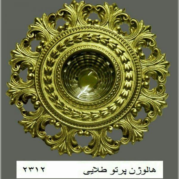 سقفی هالوژن پرتو طلایی