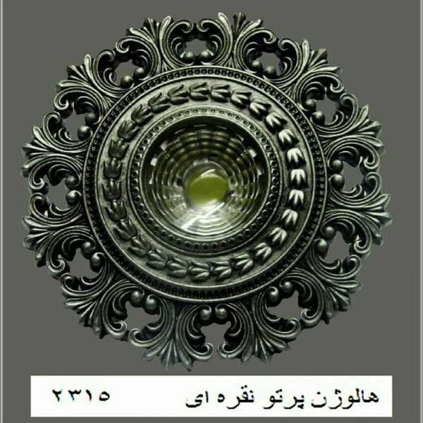 سقفی هالوژن پرتو نقره ای