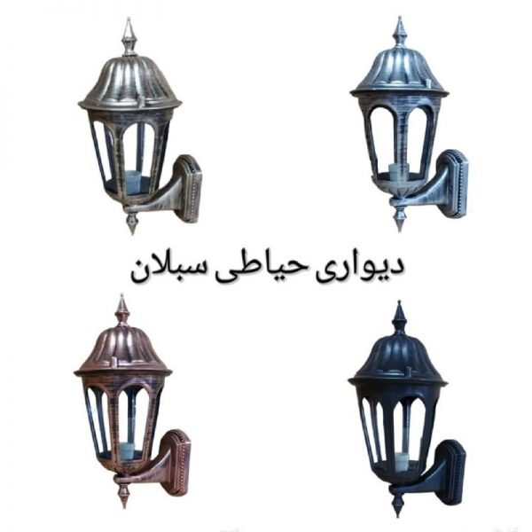 دیواری حیاطی سبلان